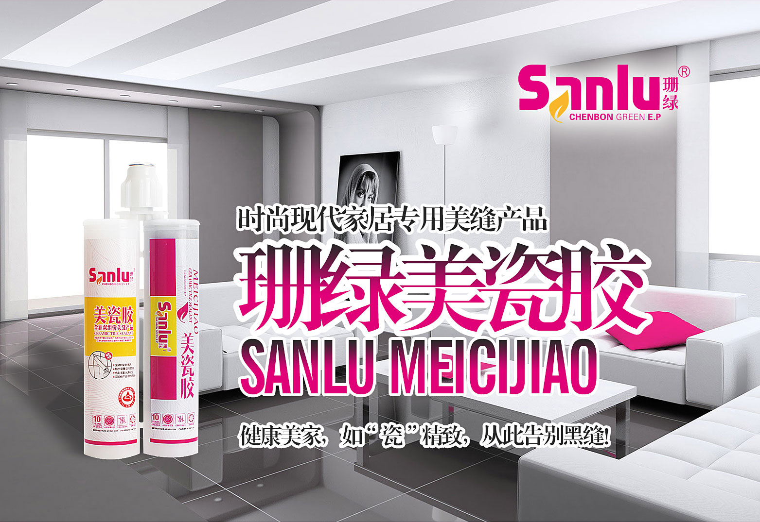 真瓷膠(美瓷膠)